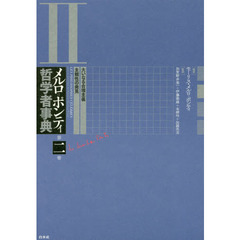 メルロ＝ポンティ哲学者事典　第２巻　大いなる合理主義・主観性の発見