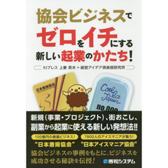 協会ビジネスでゼロをイチにする新しい起業のかたち！