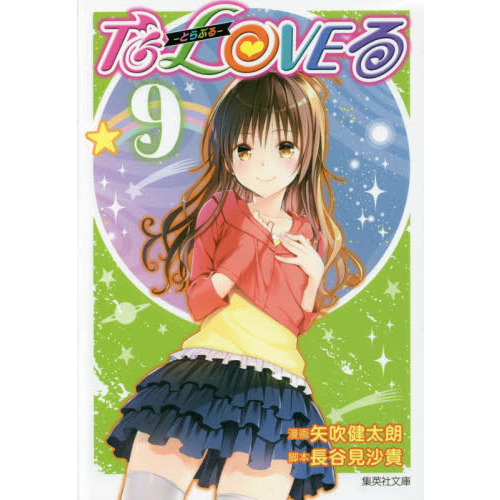 To LOVEる 9 Amazon.co.jp: To LOVEる―とらぶる― ダークネス 9
