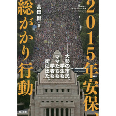 教科書に書かれなかった戦争　ＰＡＲＴ６５　２０１５年安保、総がかり行動　大勢の市民、学生もママたちも学者も街に出た。