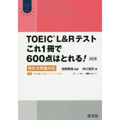 ＴＯＥＩＣ　Ｌ＆Ｒテストこれ１冊で６００点はとれる！　新形式問題対応　改訂版