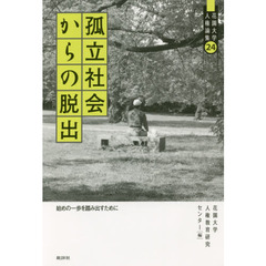 孤立社会からの脱出　始めの一歩を踏み出すために