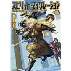 スピリット・マイグレーション　４