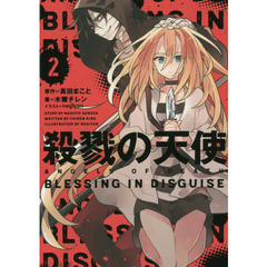 殺戮の天使　２　ＢＬＥＳＳＩＮＧ　ＩＮ　ＤＩＳＧＵＩＳＥ