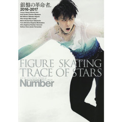 ＦＩＧＵＲＥ　ＳＫＡＴＩＮＧ　ＴＲＡＣＥ　ＯＦ　ＳＴＡＲＳ　２０１６－２０１７　フィギュアスケート銀盤の革命者。