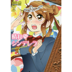晴れのちシンデレラｍａｇｉｃａｌ　　　２