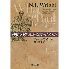 使徒パウロは何を語ったのか