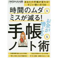 時間のムダ&ミスが減る!手帳&ノート術: 日経ホームムック