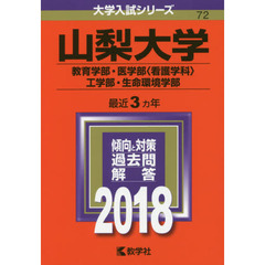山梨大学　教育学部　医学部〈看護学科〉　工学部　生命環境学部　２０１８年版