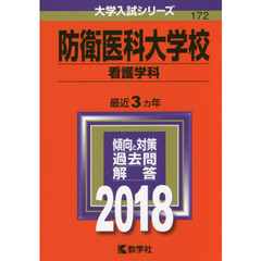 防衛医科大学校　看護学科　２０１８年版