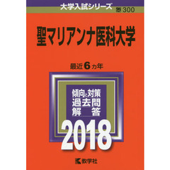 聖マリアンナ医科大学　２０１８年版