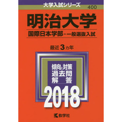 明治大学　国際日本学部　一般選抜入試　２０１８年版