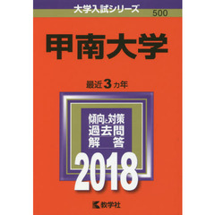 甲南大学　２０１８年版
