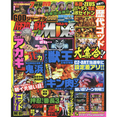 パチスロ必勝ガイドウルトラＭＩＸ　ＶＯＬ．８　ガイド・スロ術・パニック７大集合！７時間ＤＶＤ付き！