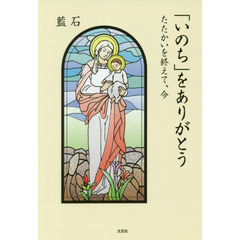 「いのち」をありがとう　たたかいを終えて、今