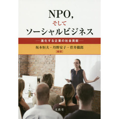 ＮＰＯ，そしてソーシャルビジネス　進化する企業の社会貢献