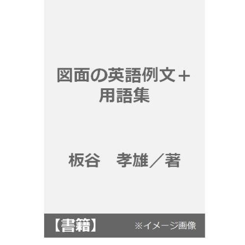 図面の英語例文＋用語集 技術者のための実務英語 通販｜セブン