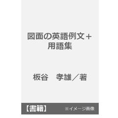 図面の英語例文＋用語集　技術者のための実務英語