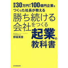 勝ち続ける会社をつくる起業の教科書　資金３０万円から１００億円企業をつくった社長が教える