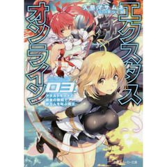 エクスタス・オンライン　０３　アダルトモードと課金の狭間でポエムを叫ぶ魔王