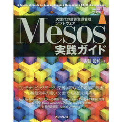 Mesos実践ガイド (impress top gear)
