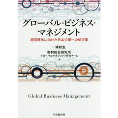 グローバル・ビジネス・マネジメント　経営進化に向けた日本企業への処方箋