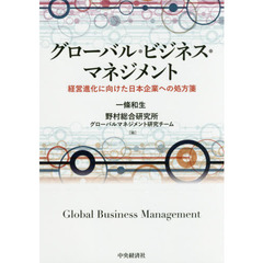グローバル・ビジネス・マネジメント　経営進化に向けた日本企業への処方箋