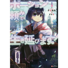 ポーション頼みで生き延びます！