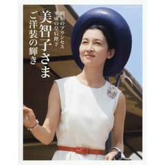 美智子さまご洋装の輝き　昭和のプリンセス平成の皇后陛下