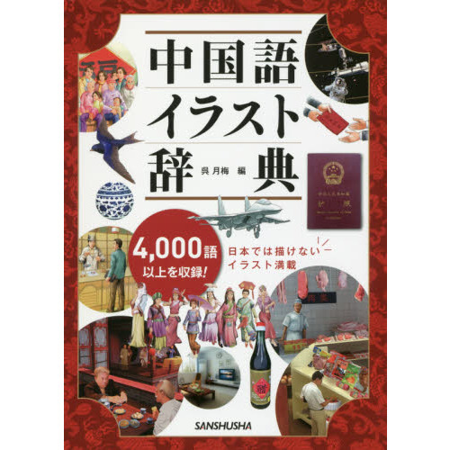 中国語イラスト辞典 ４０００語以上収録 通販 セブンネットショッピング