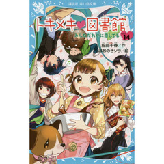 トキメキ・図書館　ＰＡＲＴ１４　みんなだれかに恋してる