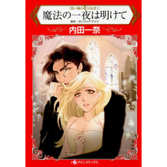 魔法の一夜は明けて