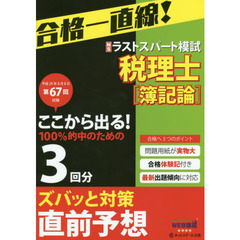 税理士平成２９年８月第６７回試験予想ラストスパート模試簿記論