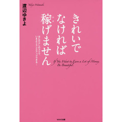 きれいでなければ稼げません　ほんの少しのコツで、いまよりランクアップできる！