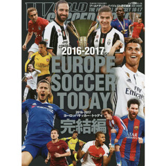 ヨーロッパサッカー・トゥデイ　２０１６－２０１７完結編