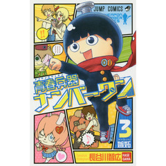 青春兵器（スプリングウェポン）ナンバーワン　３　嫉妬