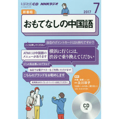ＣＤ　ラジオおもてなしの中国語　７月号