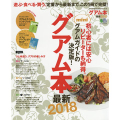 グアム本最新2018 mini (エイムック 3734)　遊ぶ・食べる・買う。定番から最新まで、この１冊で完璧！