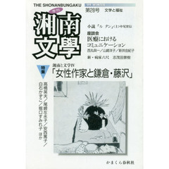 季刊湘南文學　　２８