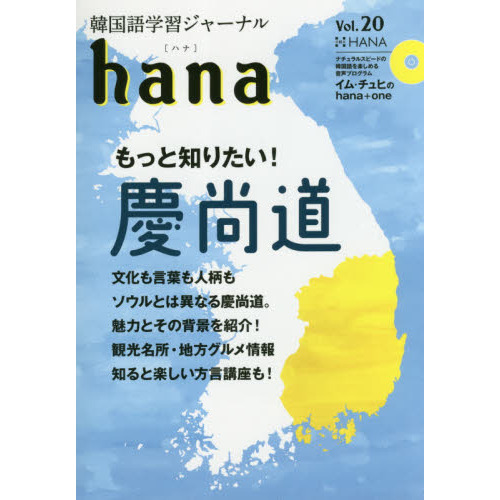 韓国語学習ジャーナルｈａｎａ Ｖｏｌ．２０ 特集｜もっと知りたい！慶