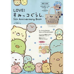 LOVE! すみっコぐらし 5th Anniversary Book