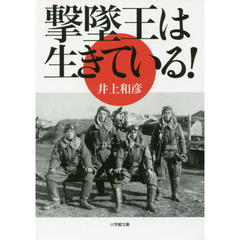 撃墜王は生きている！