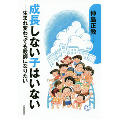 成長しない子はいない　生まれ変わっても教師になりたい