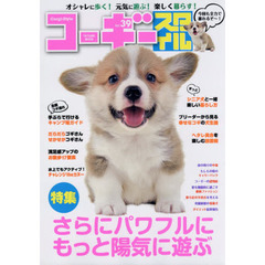 コーギースタイル　オシャレに歩く！元気に遊ぶ！楽しく暮らす！　Ｖｏｌ．３９（２０１７）