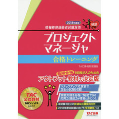 プロジェクトマネージャ合格トレーニング　２０１８年度版