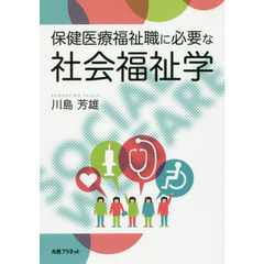 保健医療福祉職に必要な社会福祉学