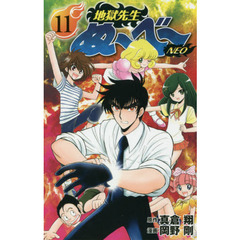 地獄先生ぬ～べ～ＮＥＯ　１１