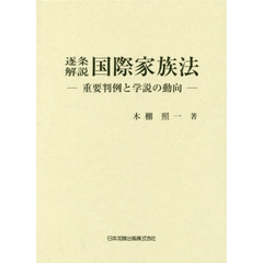 逐条解説国際家族法　重要判例と学説の動向