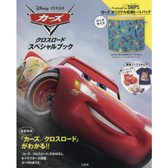 Disney・PIXAR カーズ クロスロード スペシャルブック
