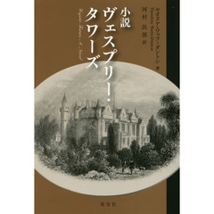 小説ヴェスプリー・タワーズ